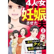 4人の女を同時に妊娠させた夫2  ～欲望まみれのクズに地獄の制裁を～（KADOKAWA） [電子書籍]