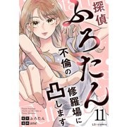 探偵ふろたん11 不倫の修羅場に凸します（KADOKAWA） [電子書籍]