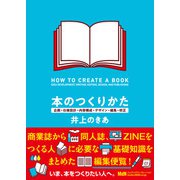 本のつくりかた 企画・仕様設計・内容構成・デザイン・編集・校正（エムディエヌコーポレーション） [電子書籍]