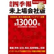 会社四季報 未上場会社版2026年版（東洋経済新報社） [電子書籍]