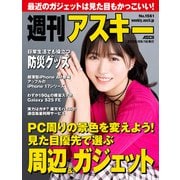 週刊アスキーNo.1561（2025年9月16日発行）（角川アスキー総合研究所） [電子書籍]