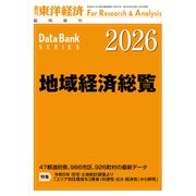 地域経済総覧 2026年版（東洋経済新報社） [電子書籍]