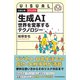 ビジュアル 生成AI 世界を変革するテクノロジー（日経BP出版） [電子書籍]