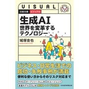 ビジュアル 生成AI 世界を変革するテクノロジー（日経BP出版） [電子書籍]