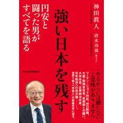 強い日本を残す 円安と闘った男がすべてを語る（日経BP出版） [電子書籍]