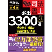 うかる！ 司法書士 必出3300選/全11科目 （3） 第4版 会社法・商法・商業登記法編（日経BP出版） [電子書籍]