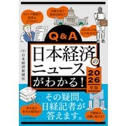 Q＆A日本経済のニュースがわかる！ 2026年版（日経BP出版） [電子書籍]