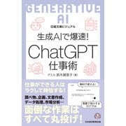 ビジュアル 生成AIで爆速！ ChatGPT仕事術（日経BP出版） [電子書籍]