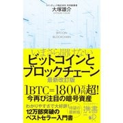 いまさら聞けないビットコインとブロックチェーン 最新改訂版（ディスカヴァー・トゥエンティワン） [電子書籍]