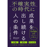 不確実性の時代に成果を出し続ける人の条件（ディスカヴァー・トゥエンティワン） [電子書籍]