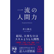 一流の人間力（ディスカヴァー・トゥエンティワン） [電子書籍]
