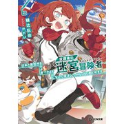 放課後の迷宮冒険者 6～日本と異世界を行き来できるようになった僕はレベルアップに勤しみます～（マイクロマガジン社） [電子書籍]