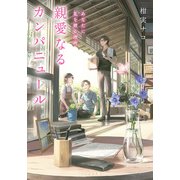 親愛なるカンパニュール あなたに花を贈る理由（マイクロマガジン社） [電子書籍]