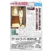 日本外食新聞 2025/9/15号（外食産業新聞社） [電子書籍]