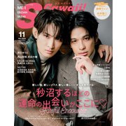S Cawaii！ 2025年11月号（主婦の友社） [電子書籍]