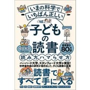 いまの科学でいちばん正しい 子どもの読書 読み方、ハマらせ方（学研） [電子書籍]