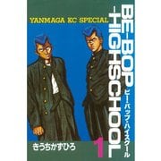 【期間限定閲覧 無料お試し版 2025年10月1日まで】BE-BOP-HIGHSCHOOL（1）（講談社） [電子書籍]