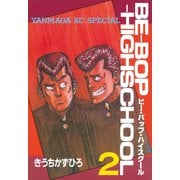 【期間限定閲覧 無料お試し版 2025年10月1日まで】BE-BOP-HIGHSCHOOL（2）（講談社） [電子書籍]