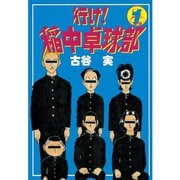 【期間限定閲覧 無料お試し版 2025年10月1日まで】行け！稲中卓球部（1）（講談社） [電子書籍]