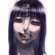 誰かが描いた漫画（1）（講談社） [電子書籍]