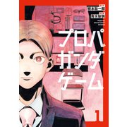 プロパガンダゲーム（1）（講談社） [電子書籍]