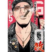 GTO パラダイス・ロスト 改（5）（講談社） [電子書籍]