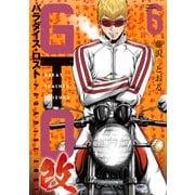 GTO パラダイス・ロスト 改（6）（講談社） [電子書籍]