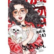 バッドベイビーは泣かない（4）（講談社） [電子書籍]