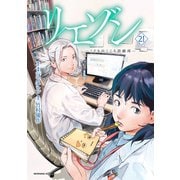 リエゾン ーこどものこころ診療所ー（21）（講談社） [電子書籍]