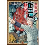 異世界町工場無双 ～信頼と実績の異世界征服～（4）（講談社） [電子書籍]