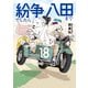 紛争でしたら八田まで（18）（講談社） [電子書籍]