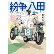 紛争でしたら八田まで（18）（講談社） [電子書籍]