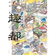 趣都（講談社） [電子書籍]