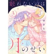 眠れないのは月のせい（3）（講談社） [電子書籍]
