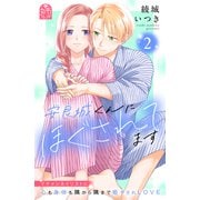 安良城くんにほぐされてます（2）（講談社） [電子書籍]