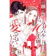 偽装結婚したライバルにどうやら10年前から愛されていたらしい（3）（講談社） [電子書籍]