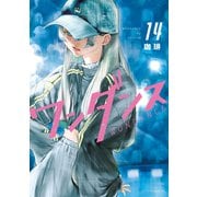 ワンダンス（14）（講談社） [電子書籍]