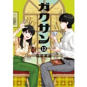 ガクサン（12）（講談社） [電子書籍]