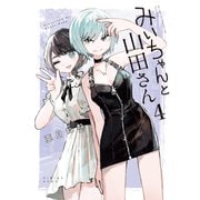 みいちゃんと山田さん（4）（講談社） [電子書籍]