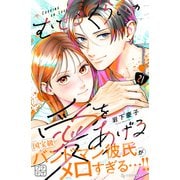 むせるくらいの愛をあげる プチデザ（21）（講談社） [電子書籍]