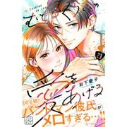 むせるくらいの愛をあげる プチデザ（23）（講談社） [電子書籍]