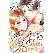 むせるくらいの愛をあげる プチデザ（24）（講談社） [電子書籍]