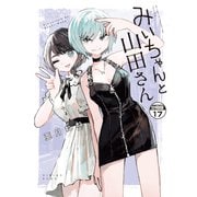 みいちゃんと山田さん 分冊版（17）（講談社） [電子書籍]