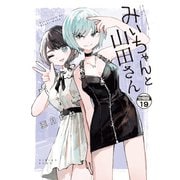 みいちゃんと山田さん 分冊版（19）（講談社） [電子書籍]
