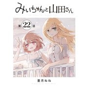 みいちゃんと山田さん 分冊版（22）（講談社） [電子書籍]