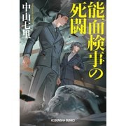 【期間限定価格 2025年10月2日まで】能面検事の死闘（光文社） [電子書籍]