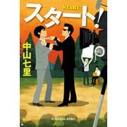 【期間限定価格 2025年10月2日まで】スタート！（光文社） [電子書籍]