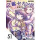 2番セカンド【分冊版】51（光文社） [電子書籍]