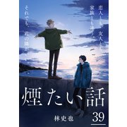 煙たい話 39（光文社） [電子書籍]