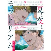 夏と夜とモラトリアム 完全版【特典ペーパー付】（光文社） [電子書籍]